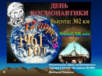 День космонавтики