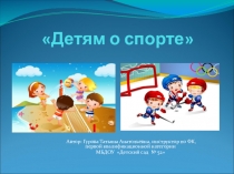 Презентация для детей старшего дошкольного возраста Детям о спорте