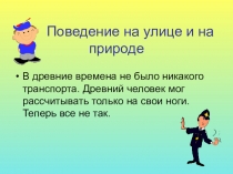 Презентация по ОБЖ на тему ПДД