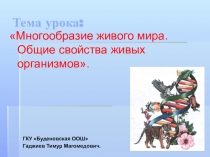 Презентация по биологии на тему Многообразие живых организмов. Основные свойства живых организмов.
