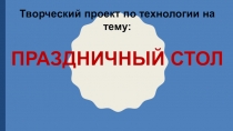 Презентация по технологии на тему Праздничный стол.