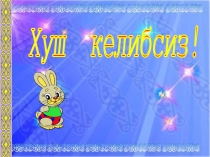 Презентация Интерактивная игра по узбекскому языку