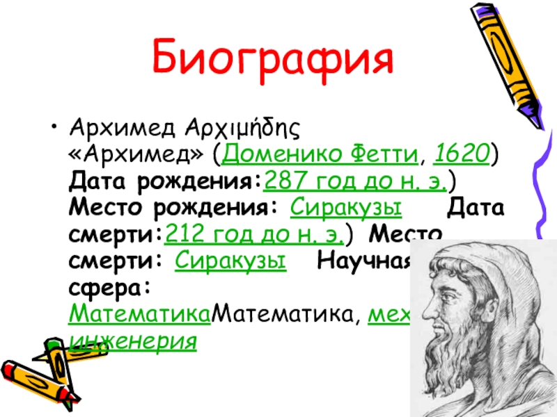 Доклад на тему архимед. Открытия Архимеда кратко. Архимед Великий математик. Фетти Архимед. Архимед биография.