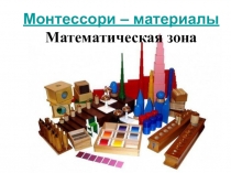 Монтессори - материалы для психолога в школе