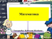 Ашық сабақ Қайталау. Жазбаша қосу және азайту  3 сынып слайд