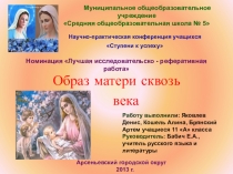 Презентация Образ матери сквозь века