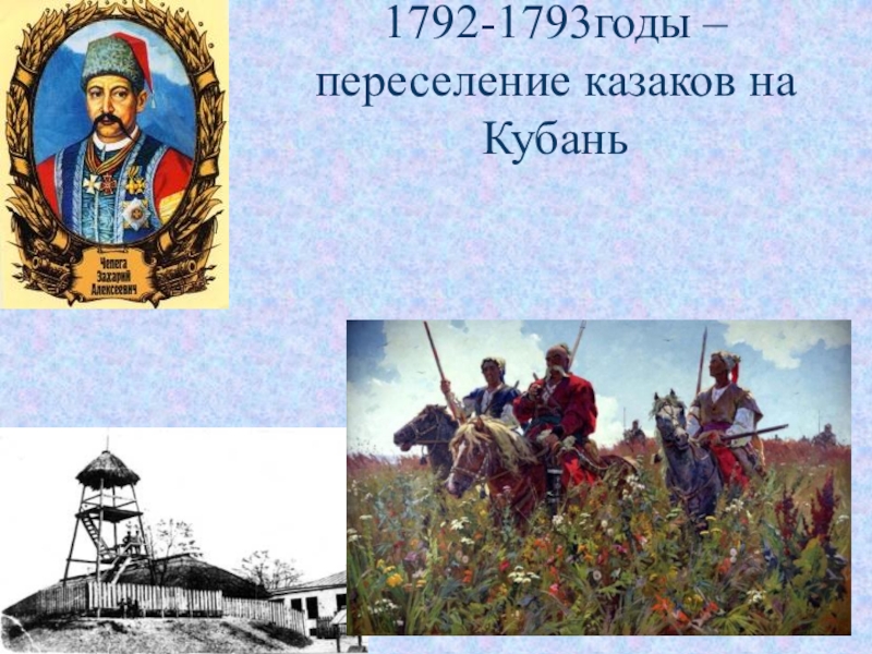 1792-1793годы –  переселение казаков на Кубань