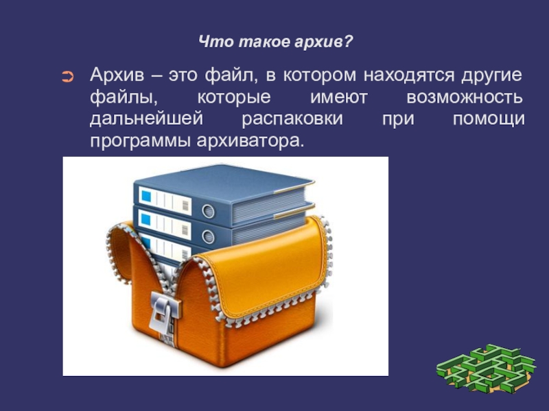 Архив произошло. Архив. Архив это в информатике. Презентация на тему архив информации. Архив для презентации.