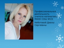 Презентация Представление педагогического опыта учителя математики