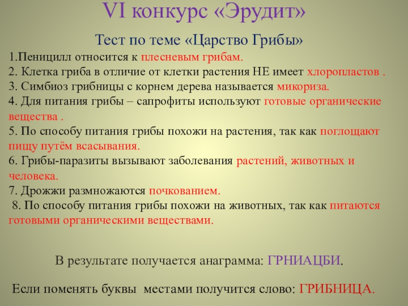 Тест эрудит. Тест царство грибы. Проверочная работа в царстве грибов. Тест по теме грибы. Тест 24 в царстве грибов.