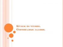 Презентация  Кружок по чтению. Олимпиадные задания.