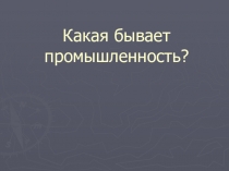 Презентация по окружающему миру Какая бывает промышленность