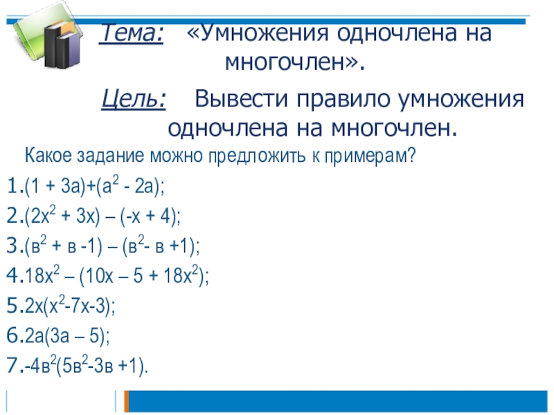 Презентация произведение одночлена и многочлена 7 класс никольский