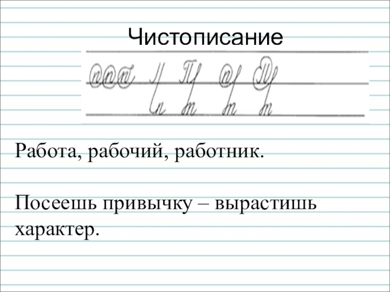 Чистописание по русскому языку 1 класс презентация - 80 фото