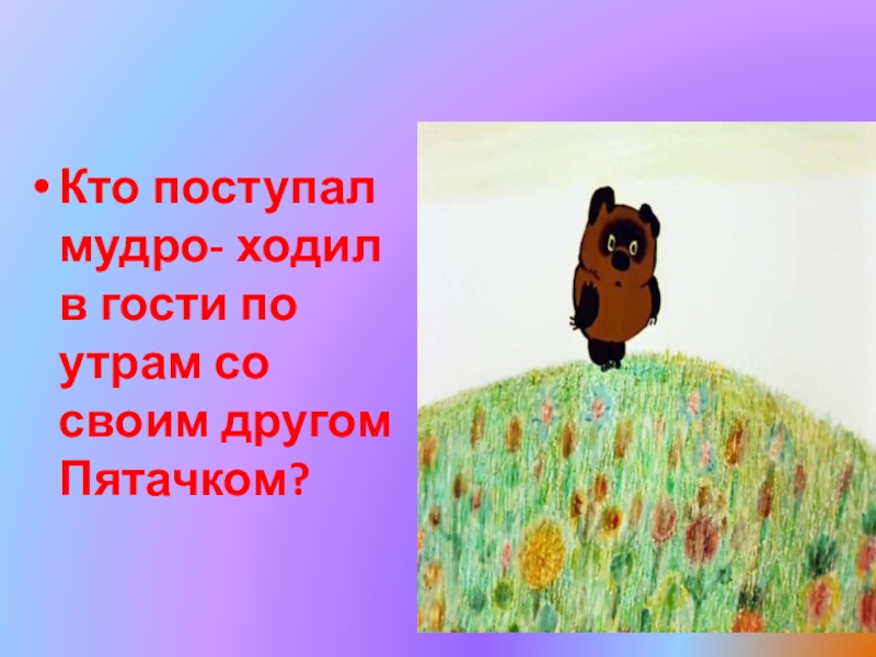 Кто ходит утром