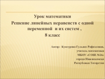 Презентация к уроку математики в 8 классе по теме Решение линейных неравенств с одной переменной и их систем