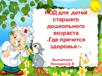 Презентация Где прячется здоровье?