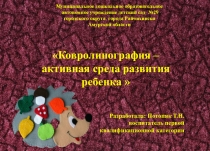 Презентация Ковролинография – активная среда развития ребенка