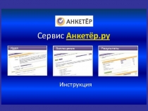 Для МО учителей химии: АНКЕТЁР.RU. Сервис. Инструкция