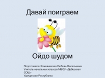 Презентация по Зеч-а, бур-а удмурт кыл  Давай познакомимся 1 класс