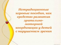 Нестандартные игровые пособия, как средство развития зрительно-моторной координации у детей с нарушением зрения