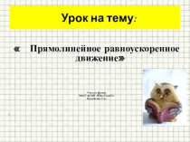 Презентация по физике 9 класс на тему: Прямолинейное равноускоренное движение