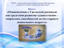 Презентация к проекту Гжель