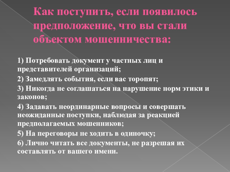 Поступить стали. Виды мошенничества ОБЖ. Защита от мошенничества реферат. Способы защиты от мошенников доклад. Защита от мошенничества ОБЖ 9 класс.