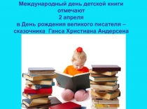 Презентация к информационному часу День рождения сказочника (1-5 классы)