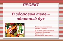 Презентация. проектная работа В здоровом теле - здоровый дух