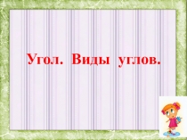 Презентация по математике Угол. Виды углов (2 класс)