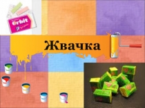 Жвачка.