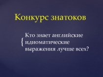Презентация по английскому языку Конкурс знатоков английских идиоматических выражений