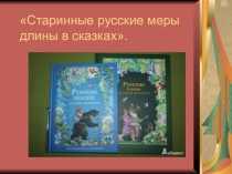 Презентация Старинные русские меры длины в сказках