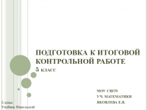 Подготовка к итоговой контрольной работе 5 класс (уч. Никольский)