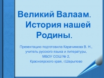 История нашей Родины. Великий Валаам.