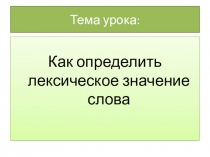 Презентация к уроку русского языка по теме Лексика