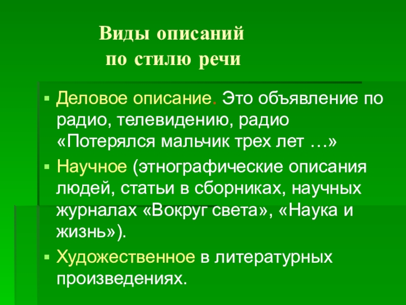 Текст описание научный и художественный