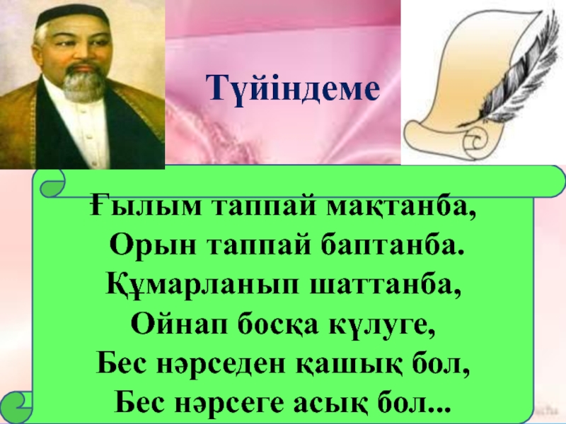 Ғылым таппай мақтанба абай құнанбаев текст