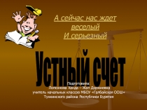 Устный счет