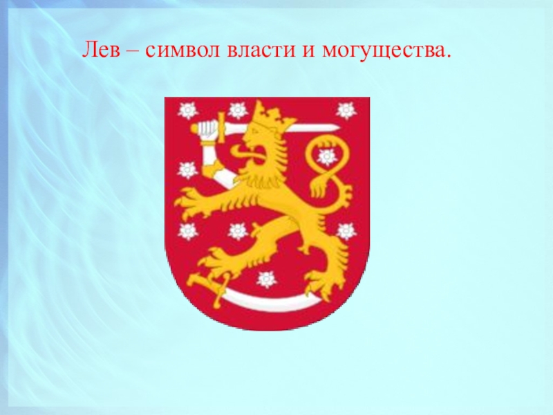 Что символизирует лев. Лев символ чего. Символ могущества и власти. Лев символ власти. Животное символ могущества.