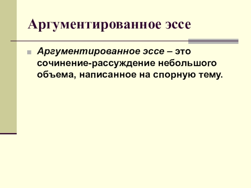 Аргументированно или аргументировано