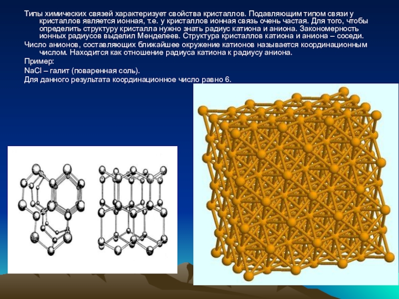 Свойства кристаллов. Типы химических связей в кристаллах. Химические свойства кристаллов. Структурные типы ионных кристаллов.