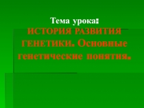Презентация по биологии на тему История генетики