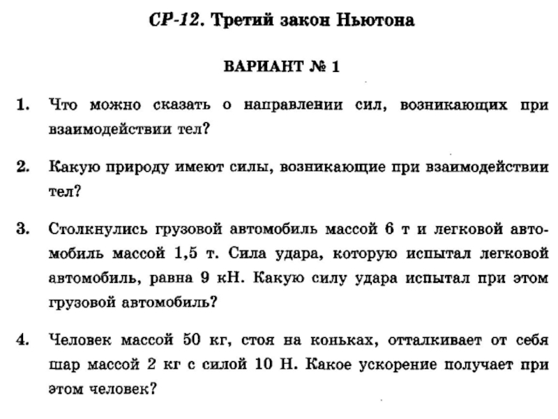 Законы ньютона 9 класс. Задачи на законы Ньютона 9 класс. Кр законы Ньютона 9 класс. Первый закон Ньютона опыт.