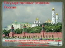 Презентация Государственные символы России