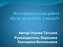 Исследовательская работа Есть ли память у воды?