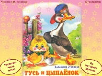 Чтение по Доману Гусь и цыпленок 1 класс