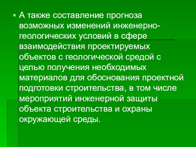 Цели а также составление. Сфера взаимодействия это в инженерной геологии. Сфера взаимодействия сооружений с геологической средой. Геологические условия. Презентация на тему Геология.