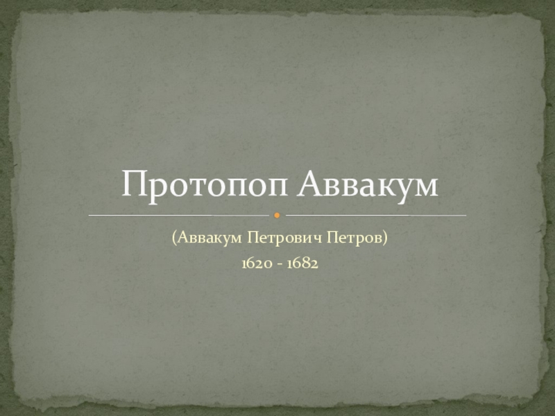 Доклад: Протопоп Аввакум Петров